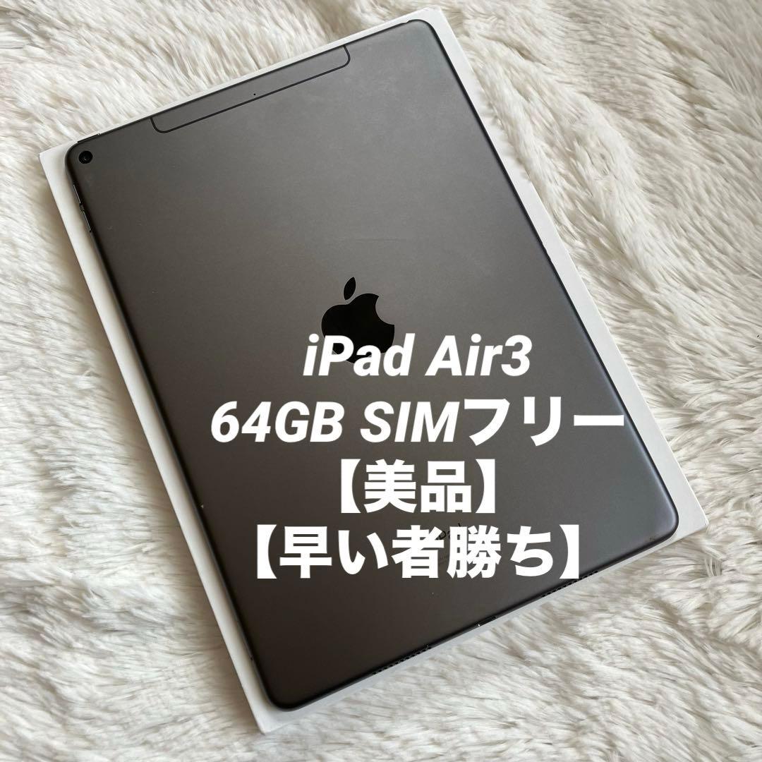 【完動品】iPad Air3 64GB SIMフリー【すぐ発送】【付属品】