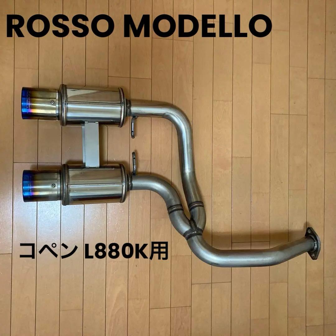 ロッソモデロTi-C マフラー　L880K コペン　チタンテール　ブルー