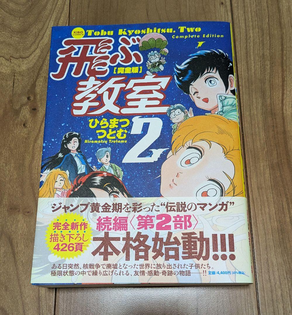 飛ぶ教室　完全版　2冊セット　ひらまつつとむ