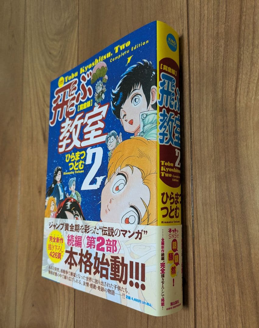 飛ぶ教室　完全版　2冊セット　ひらまつつとむ