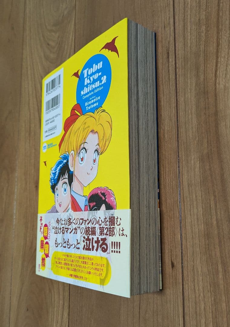 飛ぶ教室　完全版　2冊セット　ひらまつつとむ