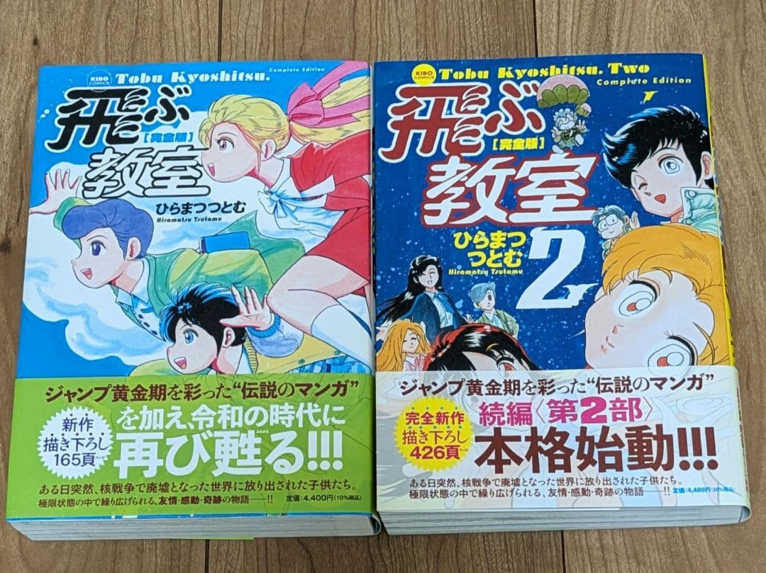 飛ぶ教室　完全版　2冊セット　ひらまつつとむ