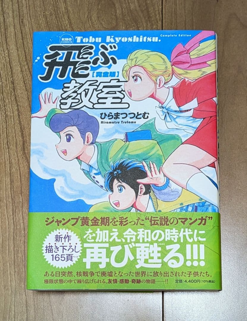 飛ぶ教室　完全版　2冊セット　ひらまつつとむ