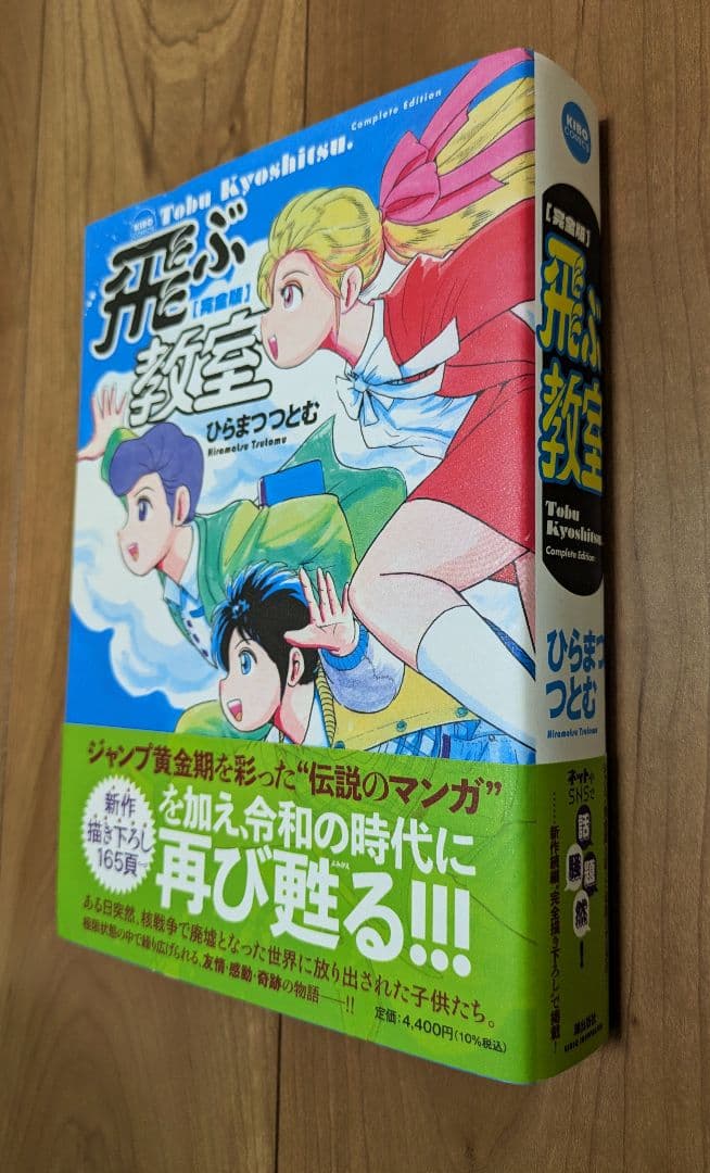 飛ぶ教室　完全版　2冊セット　ひらまつつとむ