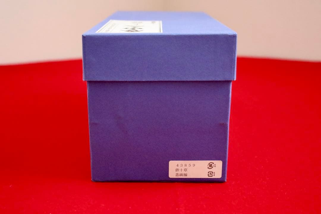 魯山人シリーズ【魯山人写しの器　鉄十草蓋椀揃　五客　寺田春栄　作】