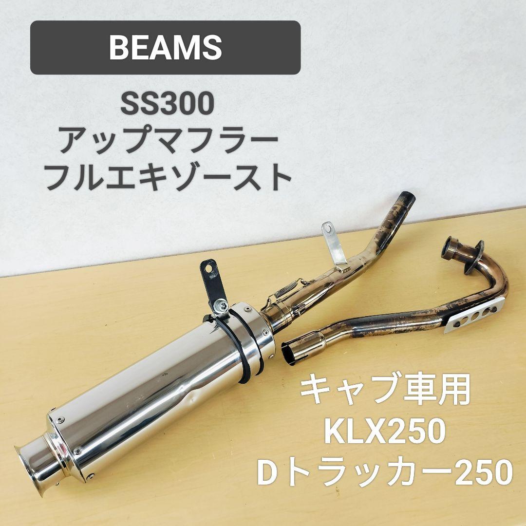 BEAMS フルエキ KLX250/Dトラッカー250 SS300 マフラー