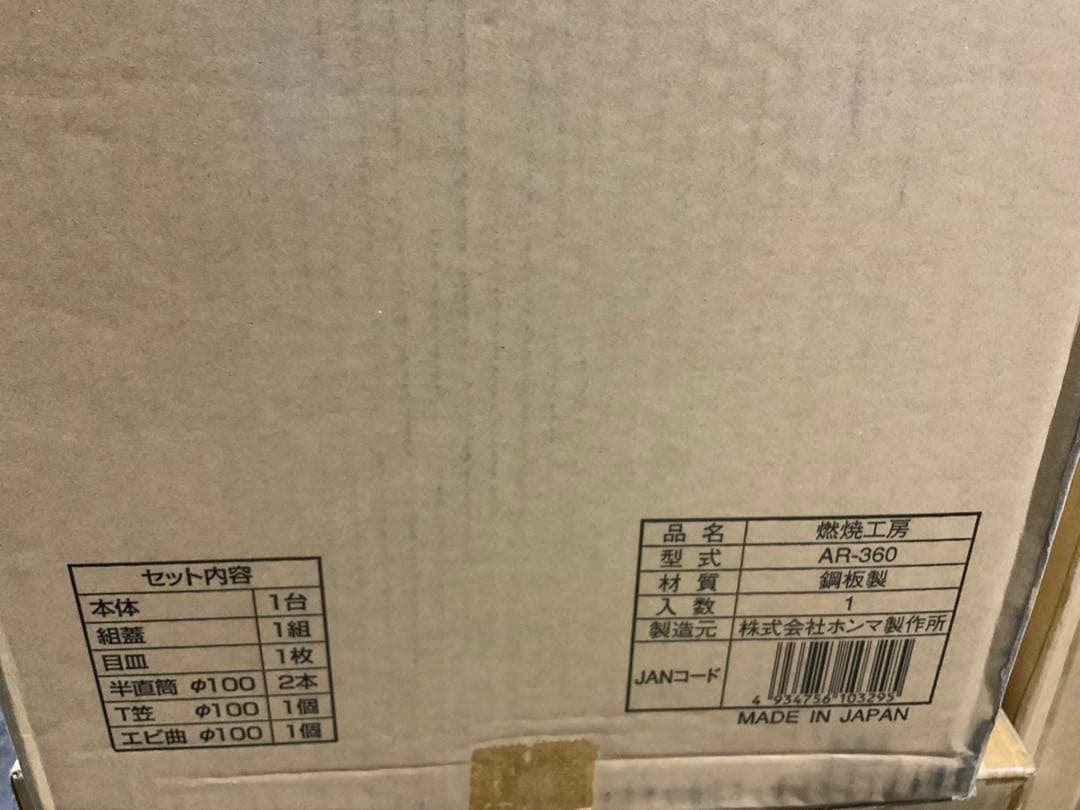 新品未使用箱不良　ホンマ製作所 小型かまど 燃焼工房 AR-360 屋外専用