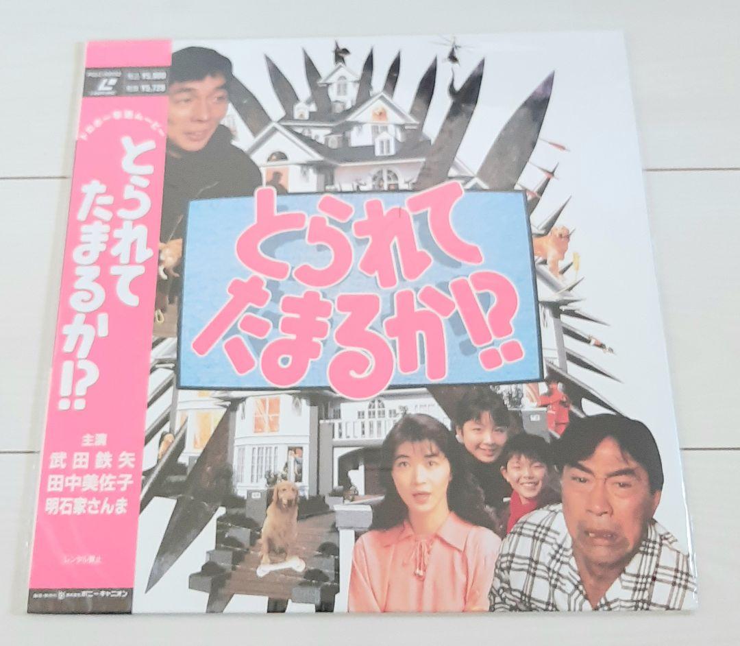 レーザーディスク とられてたまるか!? 武田鉄矢 田中美佐子 明石家さんま