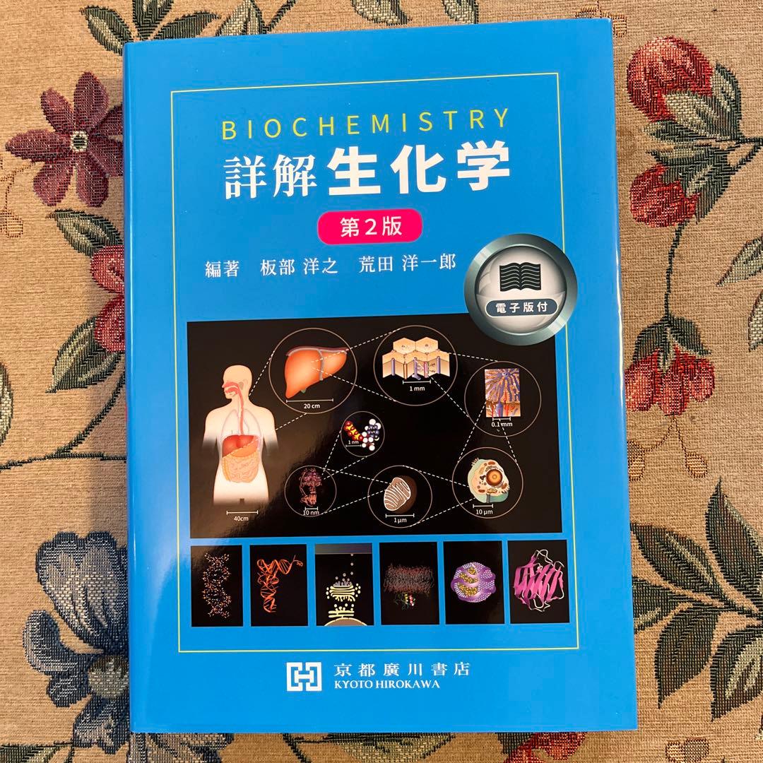 新品 ! 詳解 生化学 Biochemistry 第2版 京都廣川書店