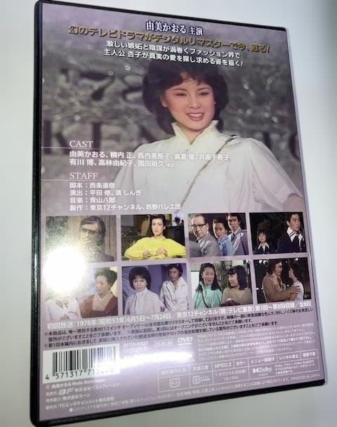 ド*シ様 DVD★『由美かおる主演 美しき背信』西条道彦 真夏竜　高林由紀子　横