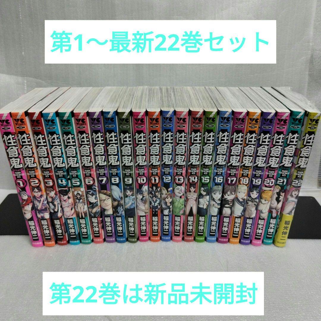 性食鬼 1-22 全巻セット