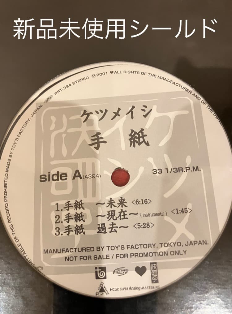 ケツメイシ　手紙　アナログ　プロモ　新品未使用未開封　シュリンク