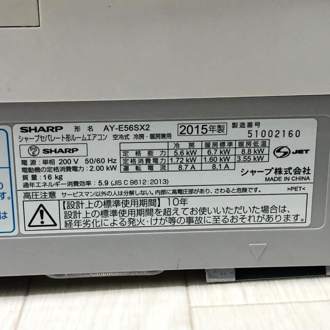 シャープ　ルームエアコン　AY-E56SX2　2015年製　動作品　250612