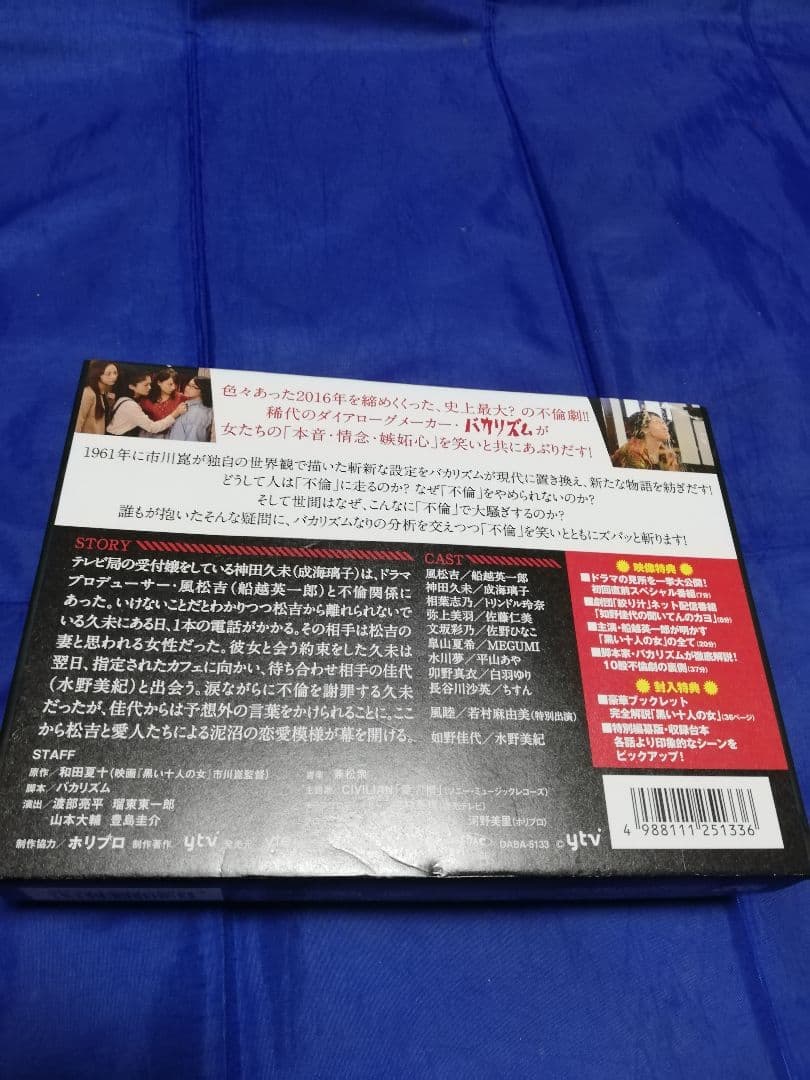 黒い十人の女 DVD-BOX　バカリズム