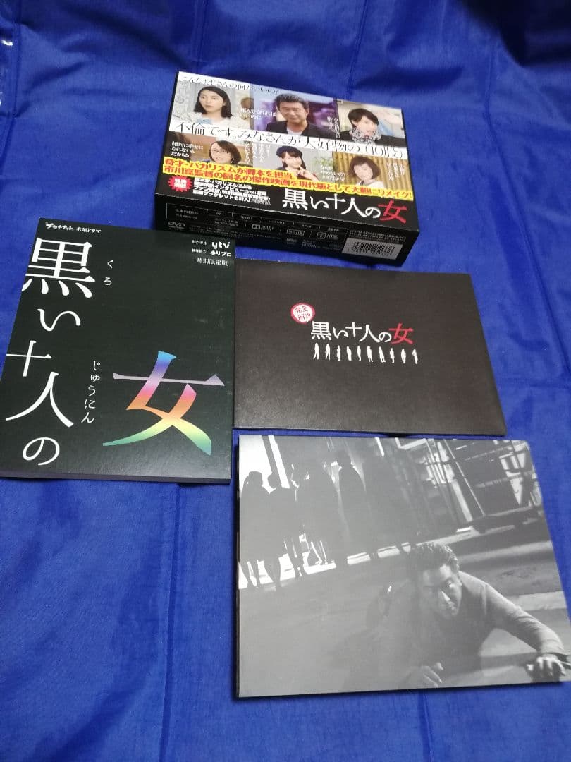 黒い十人の女 DVD-BOX　バカリズム