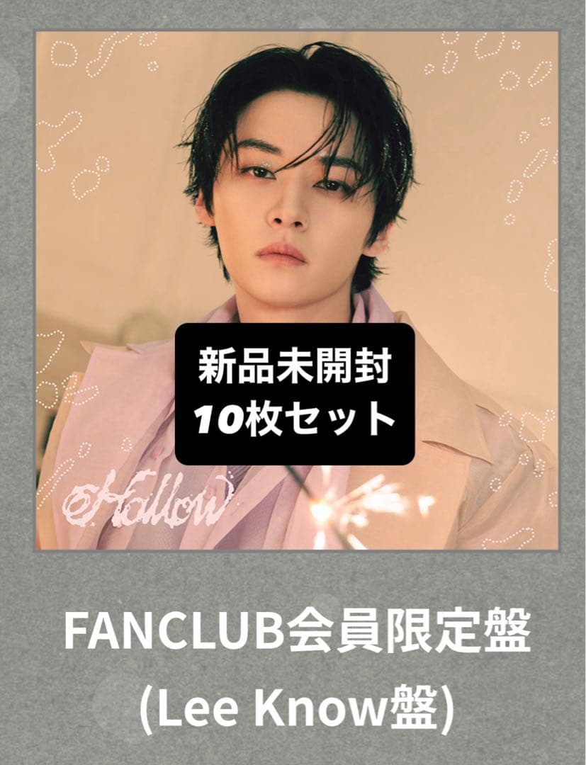 StrayKids スキズ Hollow FC盤 リノ 新品未開封 10枚セット