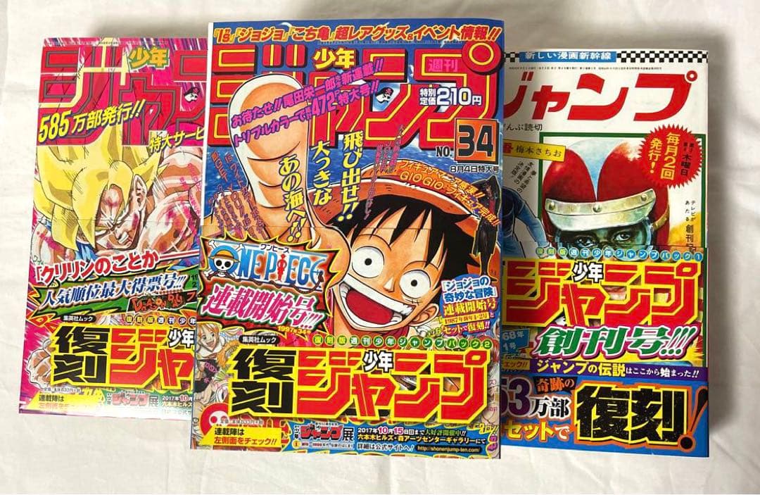 復刻少年ジャンプ　パック1 2 3 集英社　ドラゴンボール　ワンピース　ジョジョ