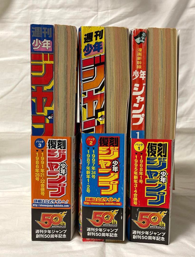復刻少年ジャンプ　パック1 2 3 集英社　ドラゴンボール　ワンピース　ジョジョ