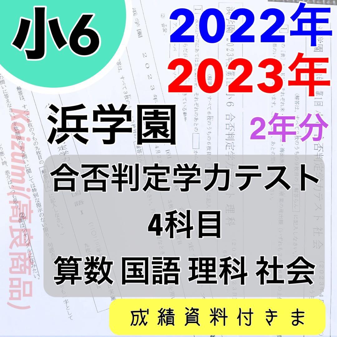 浜学園　小6　2022年度、2023年度　4科目　合否判定学力テスト　2年分