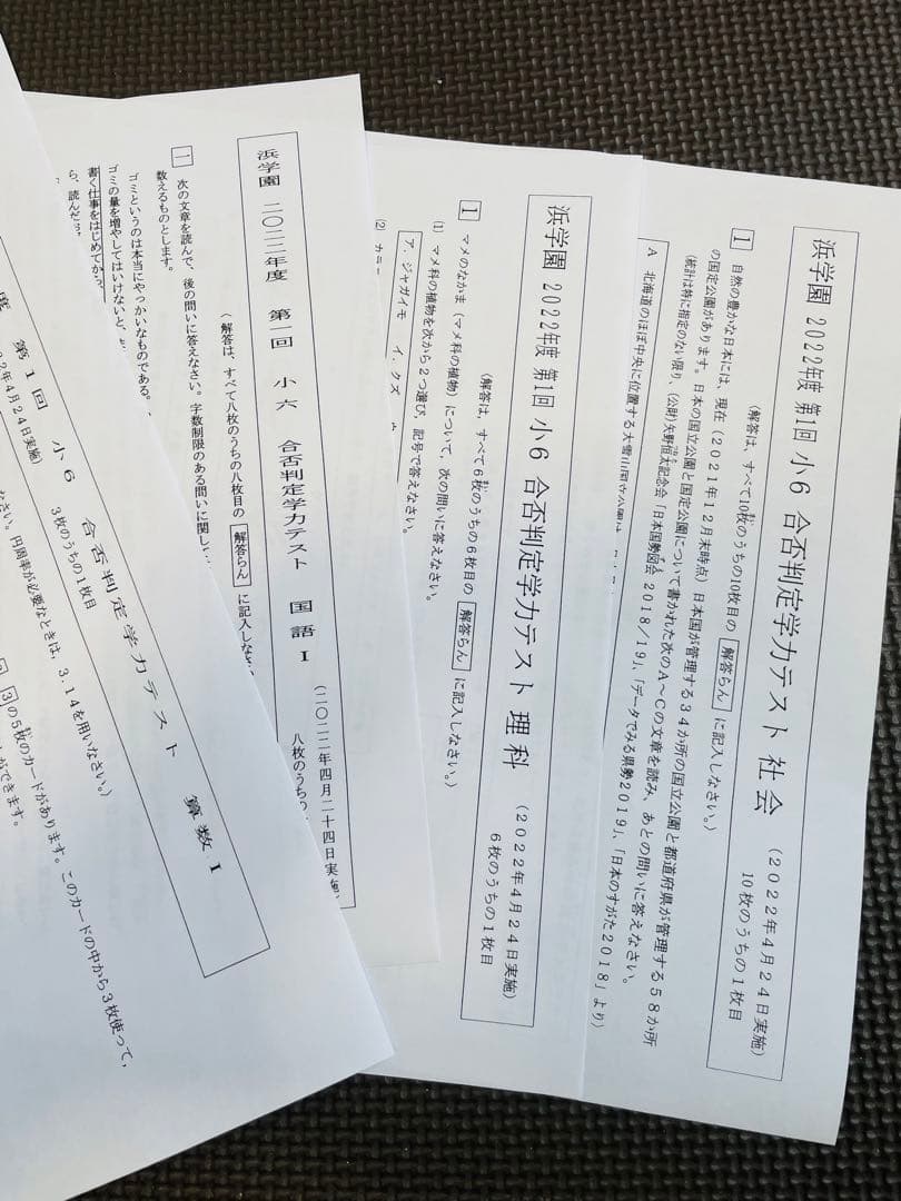 浜学園　小6　2022年度、2023年度　4科目　合否判定学力テスト　2年分