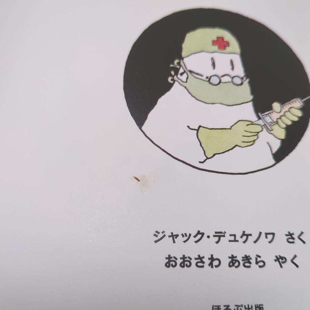 【希少】 おばけびょうきになる　おばけのゆかいなふなたび　ジャック・デュケノワ