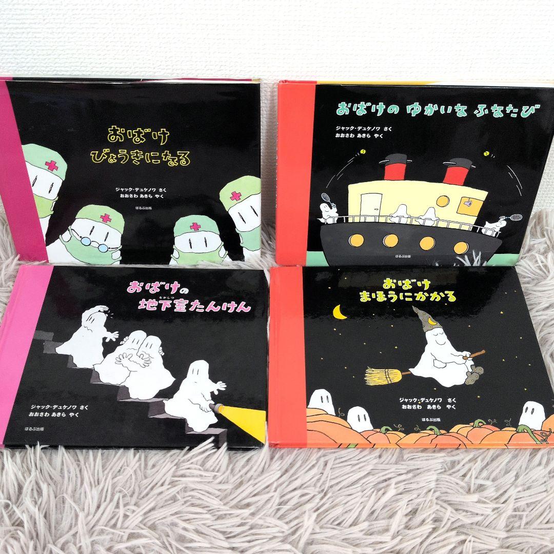 【希少】 おばけびょうきになる　おばけのゆかいなふなたび　ジャック・デュケノワ