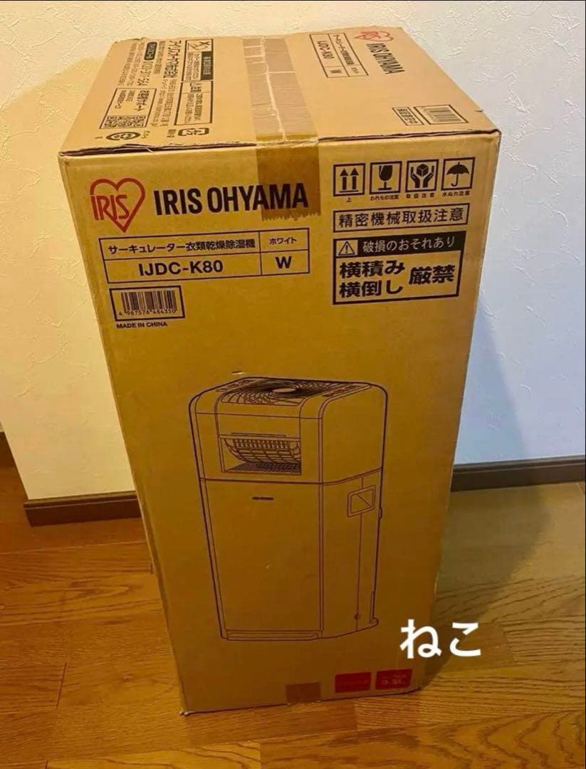 新品未使用　アイリスオーヤマ　IJDC-K80 サーキュレーター　衣類乾燥除湿機