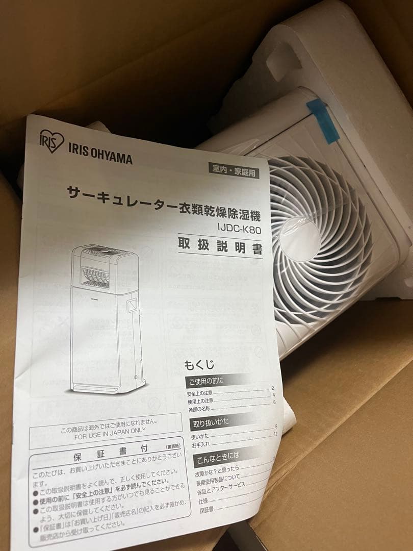 新品未使用　アイリスオーヤマ　IJDC-K80 サーキュレーター　衣類乾燥除湿機