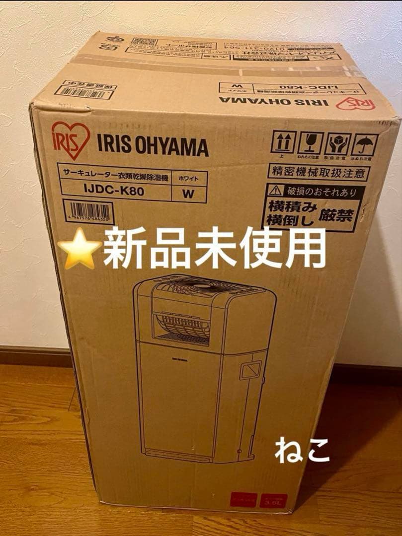 新品未使用　アイリスオーヤマ　IJDC-K80 サーキュレーター　衣類乾燥除湿機