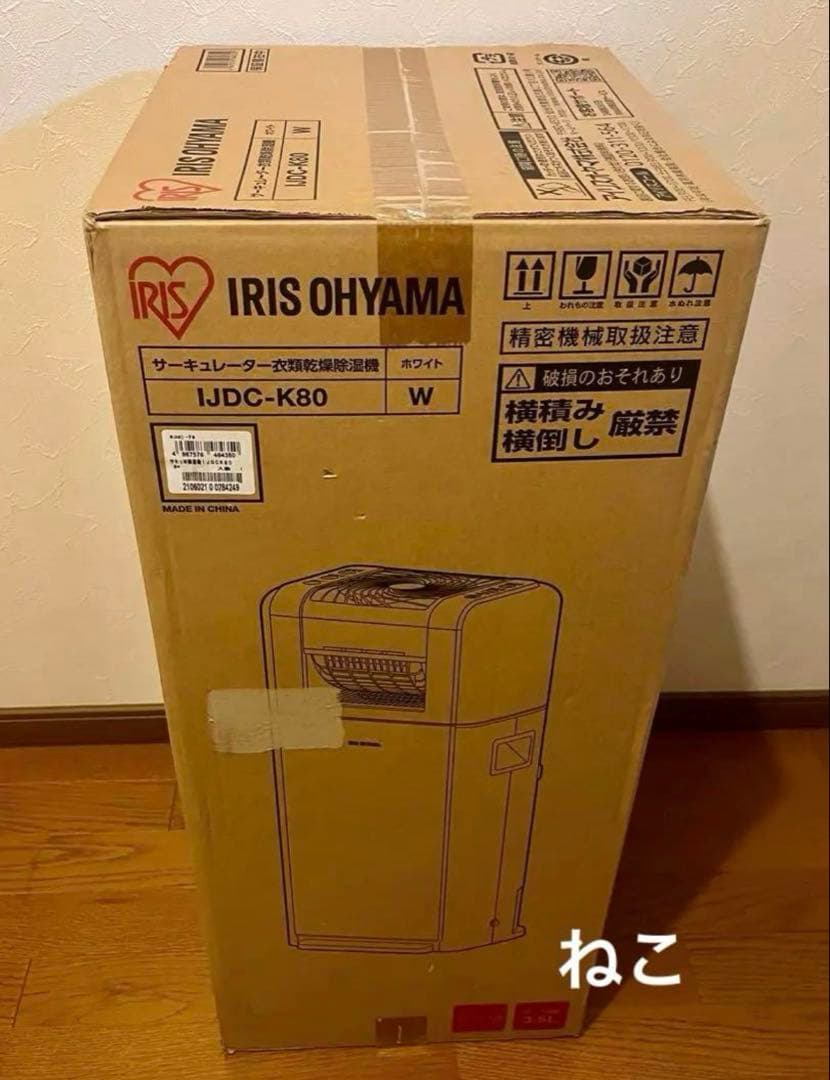 新品未使用　アイリスオーヤマ　IJDC-K80 サーキュレーター　衣類乾燥除湿機