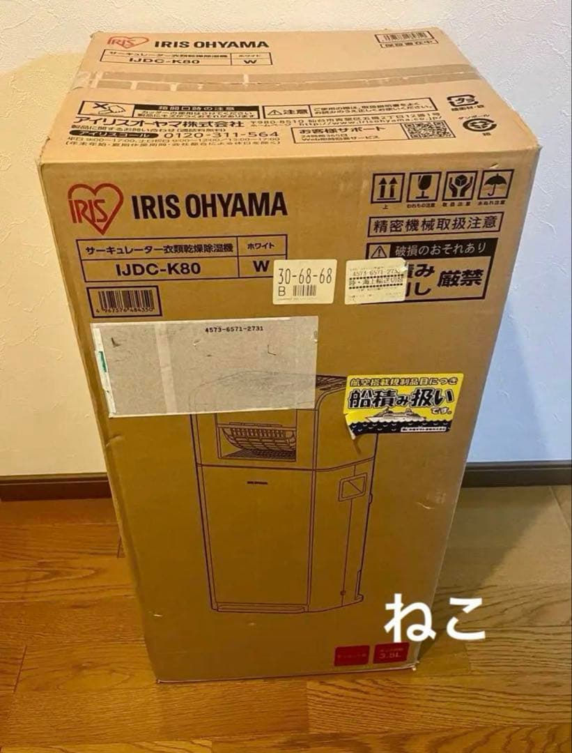 新品未使用　アイリスオーヤマ　IJDC-K80 サーキュレーター　衣類乾燥除湿機
