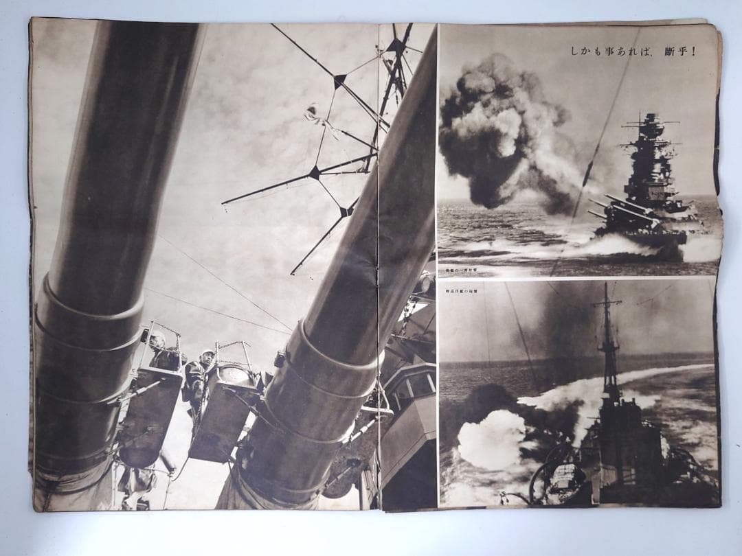 大東亜建設画報 亜細亜の護り 帝國海軍 昭和十七年 日本軍 戦意高揚