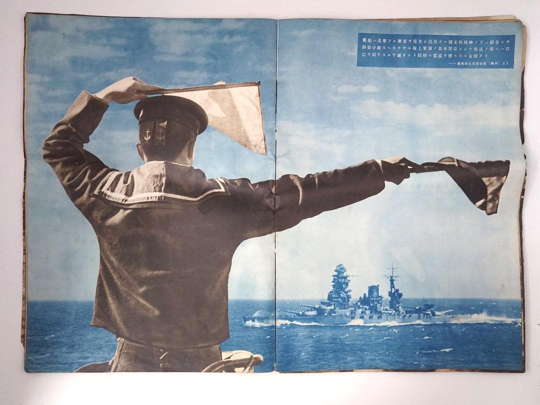 大東亜建設画報 亜細亜の護り 帝國海軍 昭和十七年 日本軍 戦意高揚