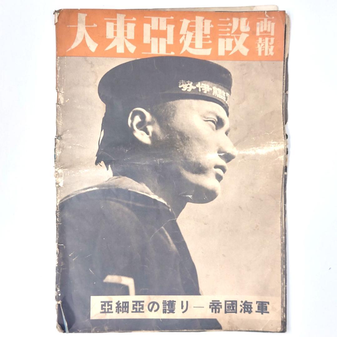 大東亜建設画報 亜細亜の護り 帝國海軍 昭和十七年 日本軍 戦意高揚