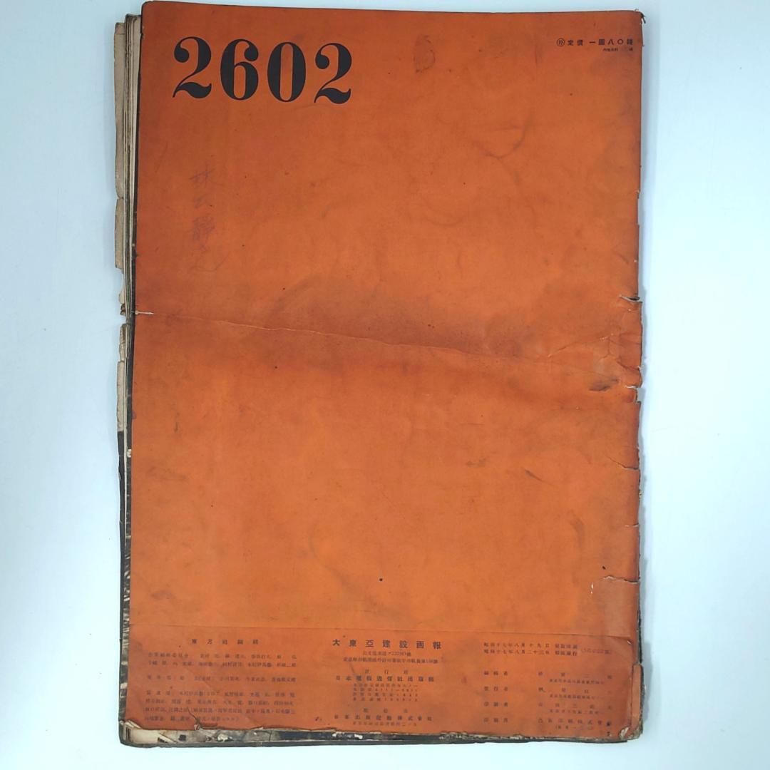 大東亜建設画報 亜細亜の護り 帝國海軍 昭和十七年 日本軍 戦意高揚