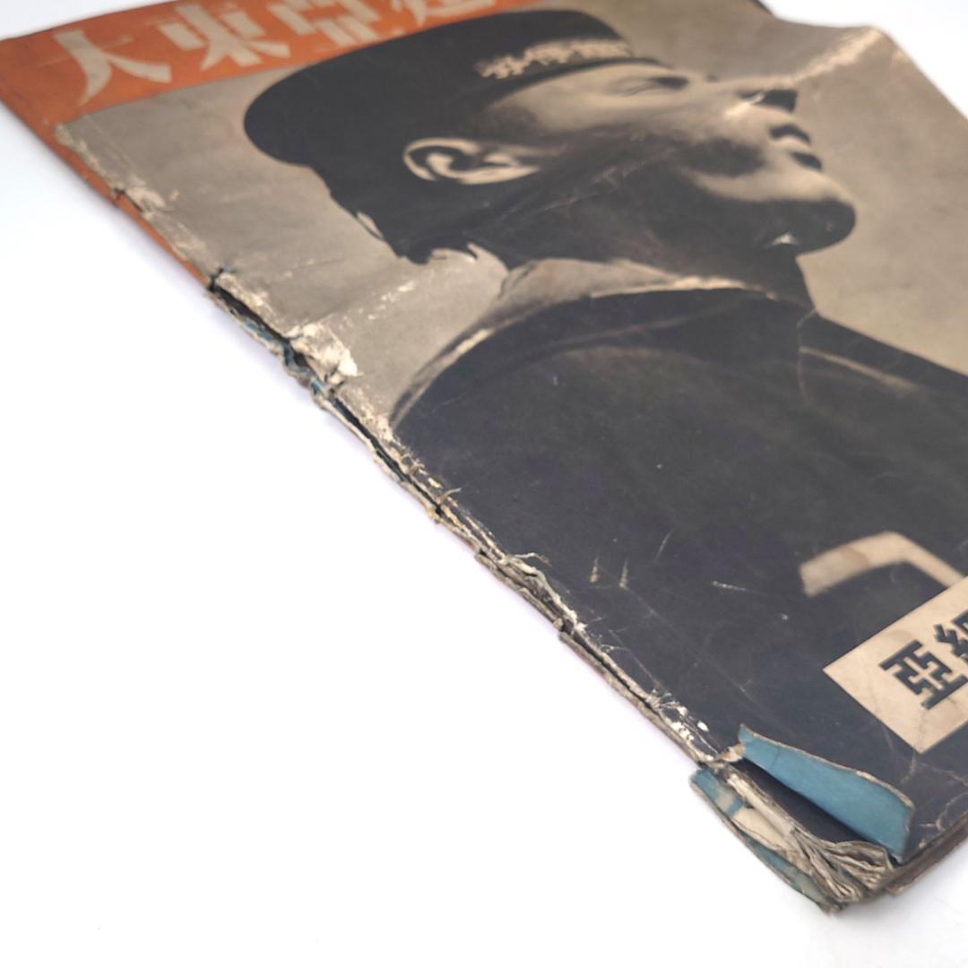 大東亜建設画報 亜細亜の護り 帝國海軍 昭和十七年 日本軍 戦意高揚