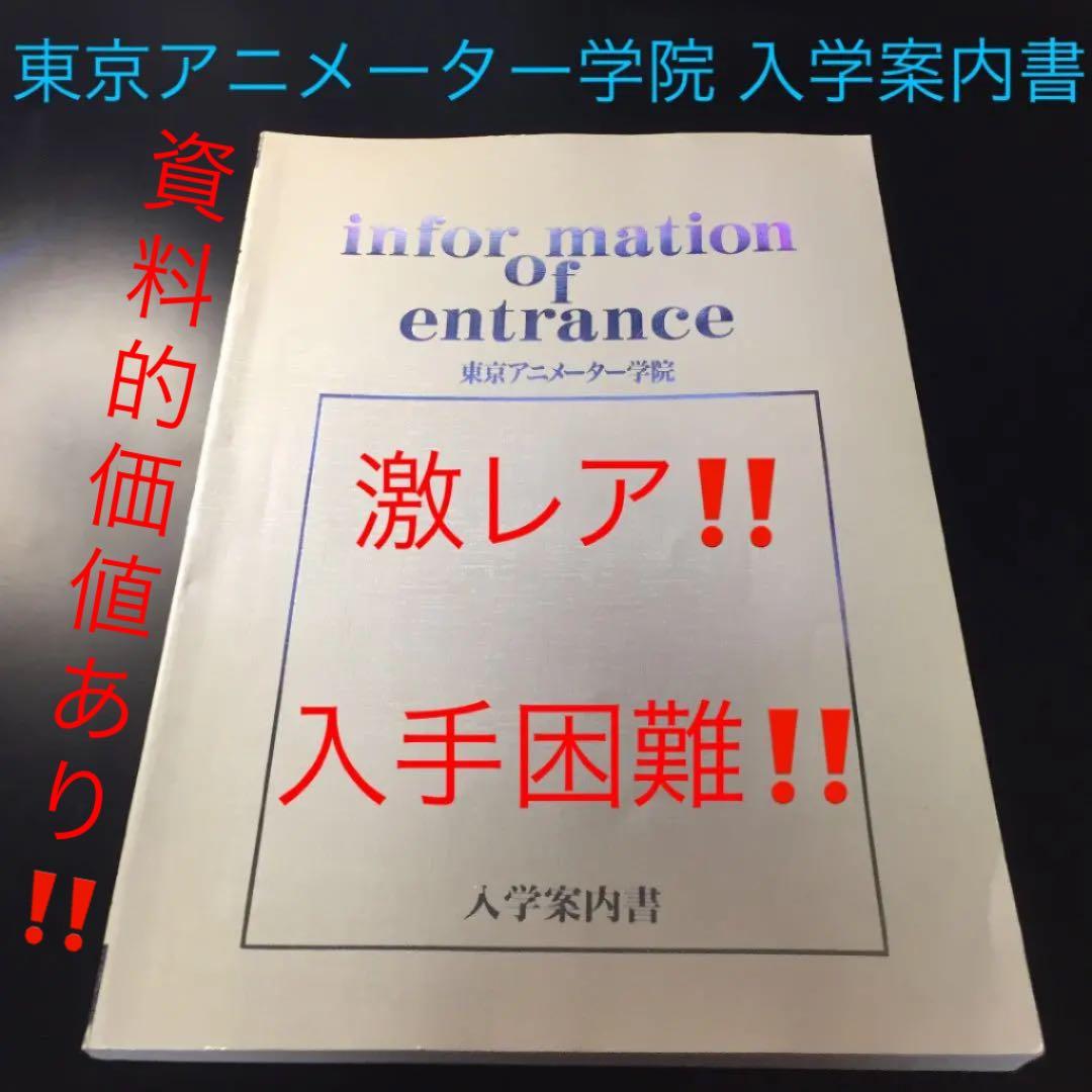 【✨25年以上前の『東京アニメーター学院 入学案内書』✨】★超激レア商品★希少★