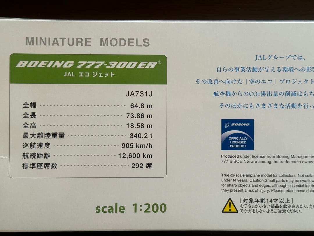 値下げ‼️JAL空のエコジェット1/200ボーイング777 ２機セット