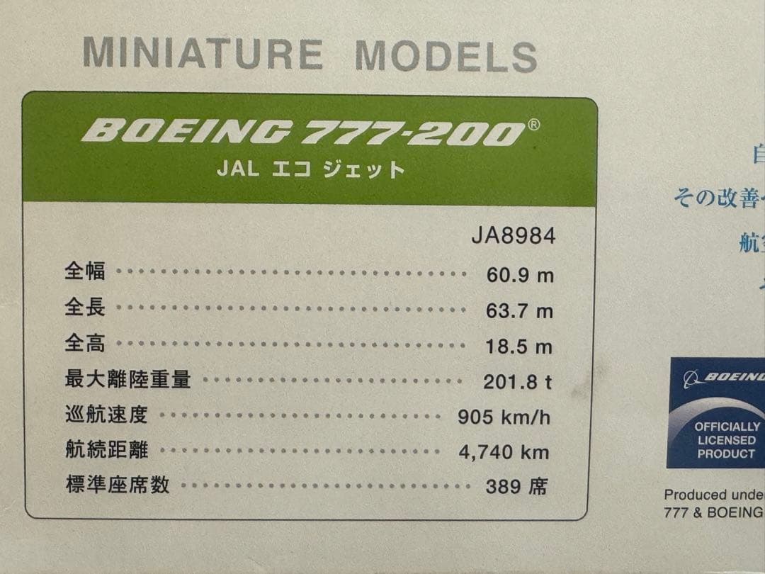 値下げ‼️JAL空のエコジェット1/200ボーイング777 ２機セット