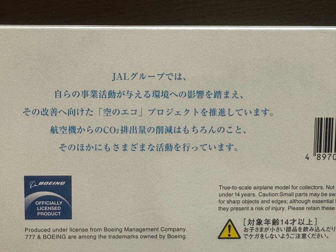 値下げ‼️JAL空のエコジェット1/200ボーイング777 ２機セット