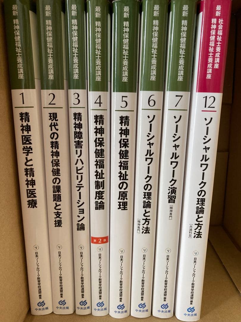 最新 精神保健福祉士 全8巻 テキスト 中央法規