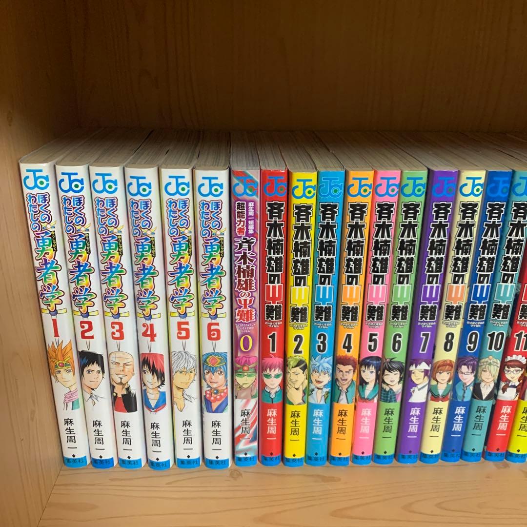 大人気漫画斉木楠雄の災難ぼくわたしの勇者学全巻完結まとめ売りセット33冊ジャンプ