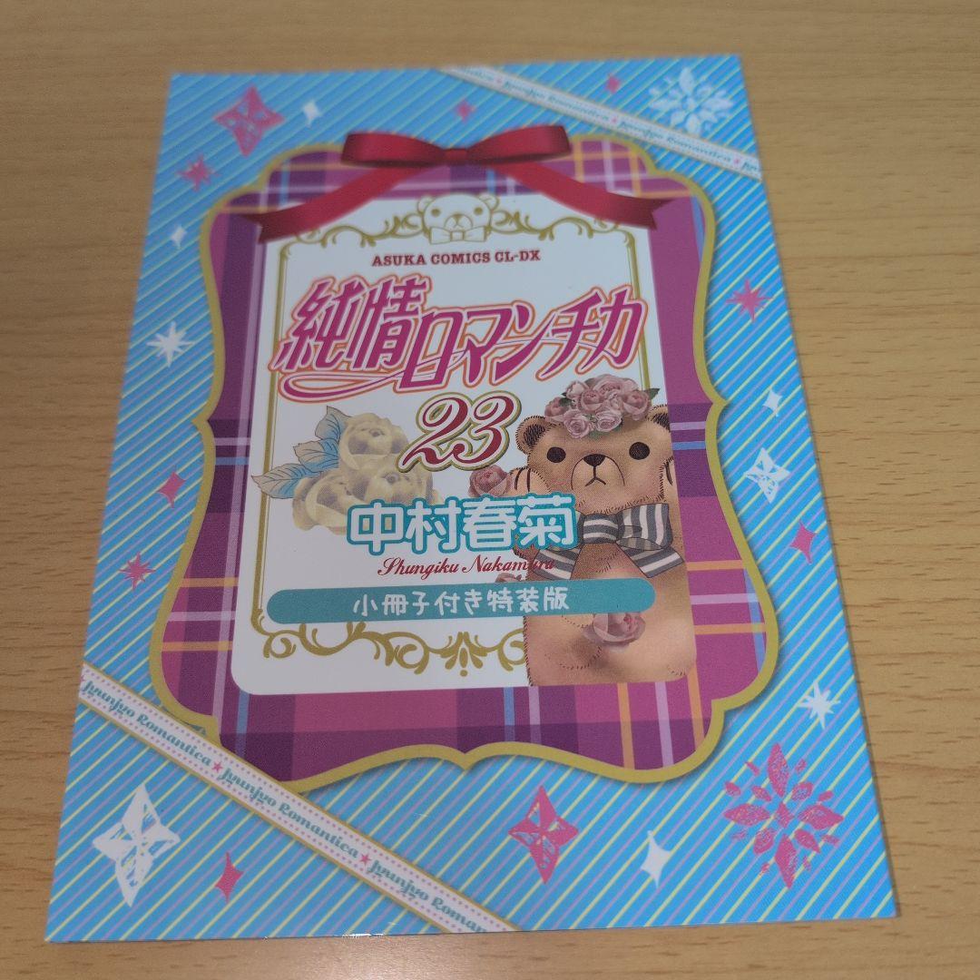 純情ロマンチカ 計32冊 セット 中村春菊 全巻 セット まとめ ボーイズラブ