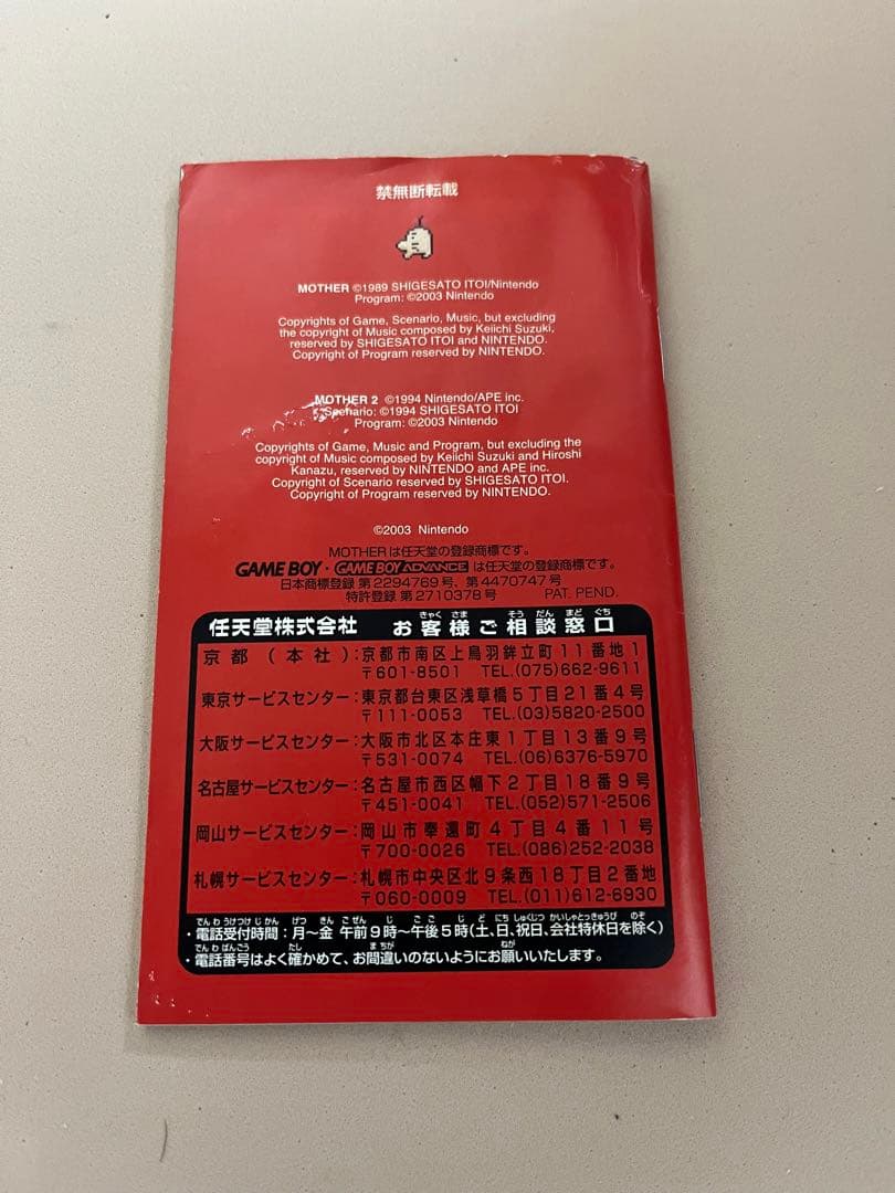 ゲームボーイアドバンス　MOTHER1+2 マザー1+2