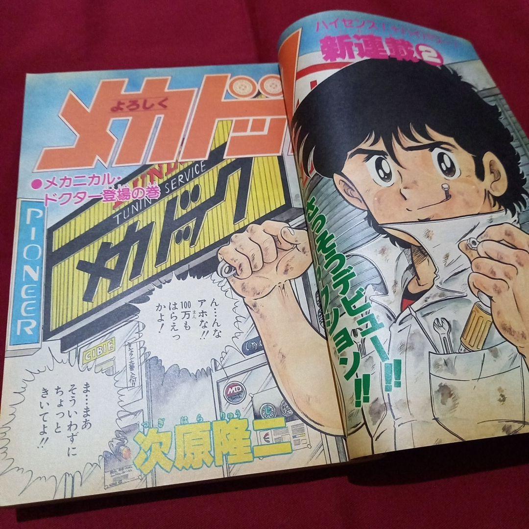 【当時物美品】週刊 少年 ジャンプ 1982年44号 漫画 アニメ