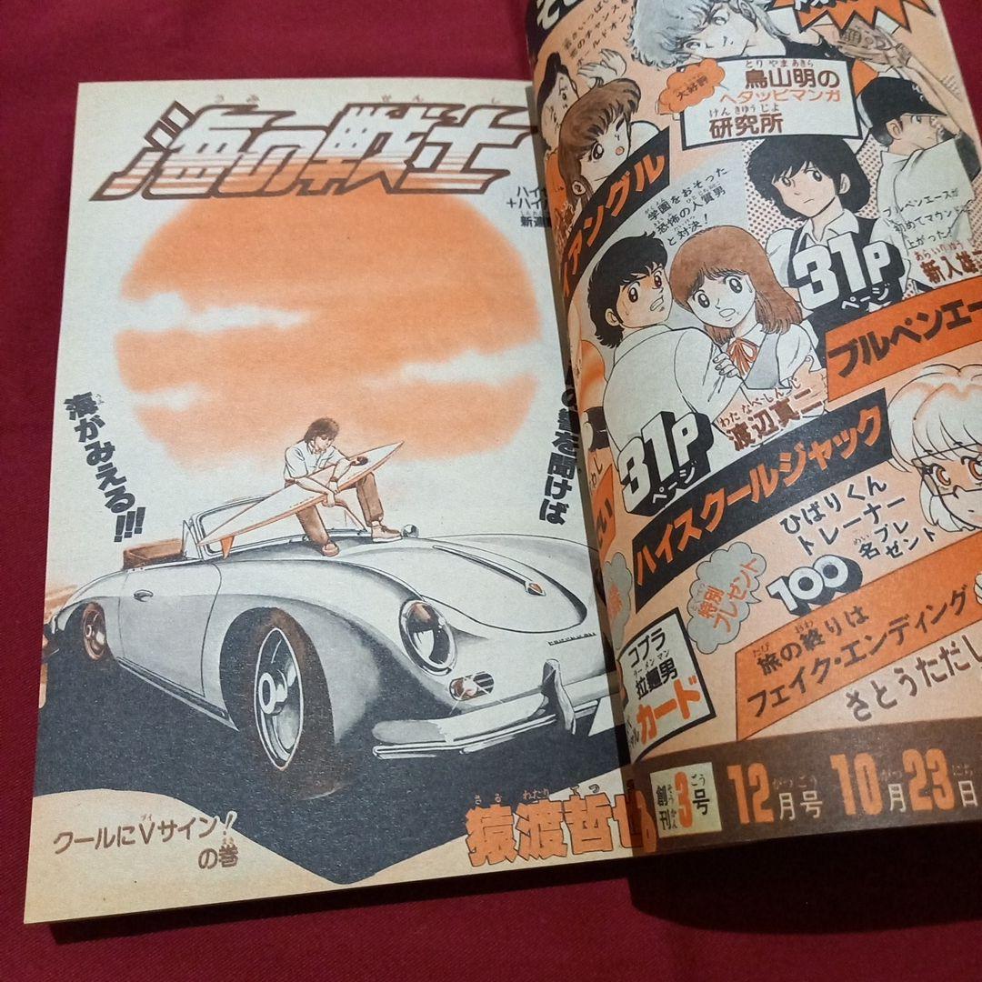【当時物美品】週刊 少年 ジャンプ 1982年44号 漫画 アニメ