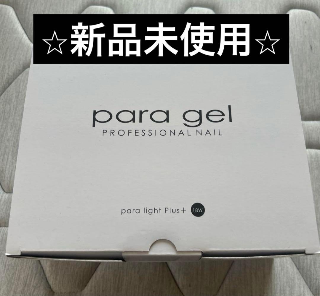 ⭐︎新品未使用品　ネイルライトpara light Plus+ 18W