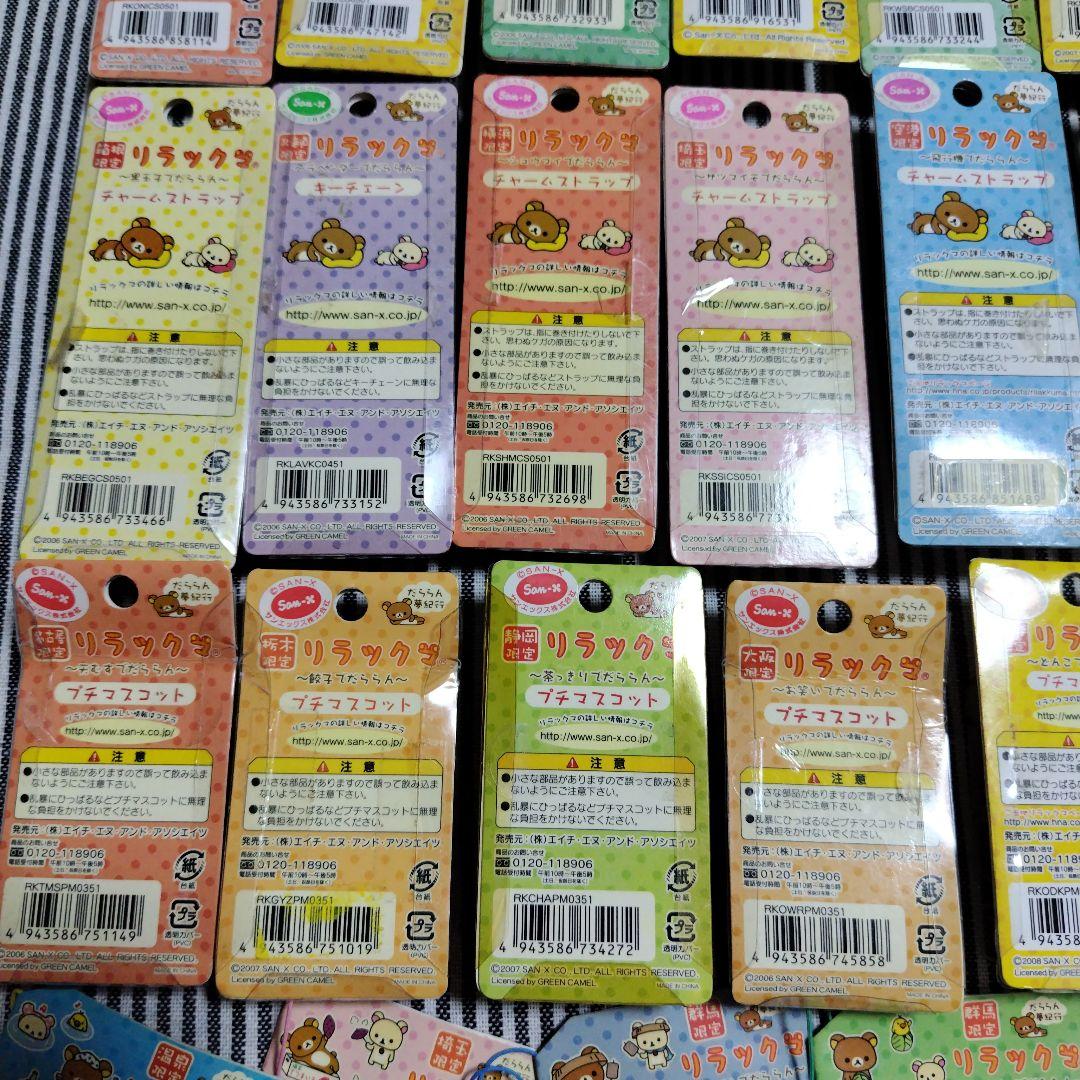 リラックマ だららん夢紀行 ご当地ストラップ 根付け キーホルダー 平成レトロ