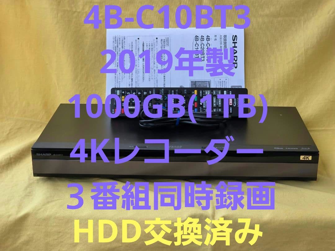 SHARP AQUOS BD4Kレコーダー4B-C10BT3 2019年製 整備