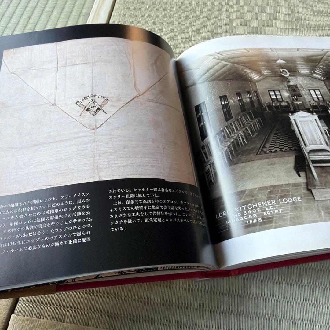 創元社 フリーメイスンのすべて W・カーク・マクナルティ 初版